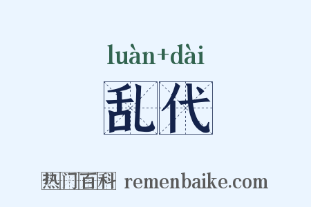 乱代是什么意思的图片